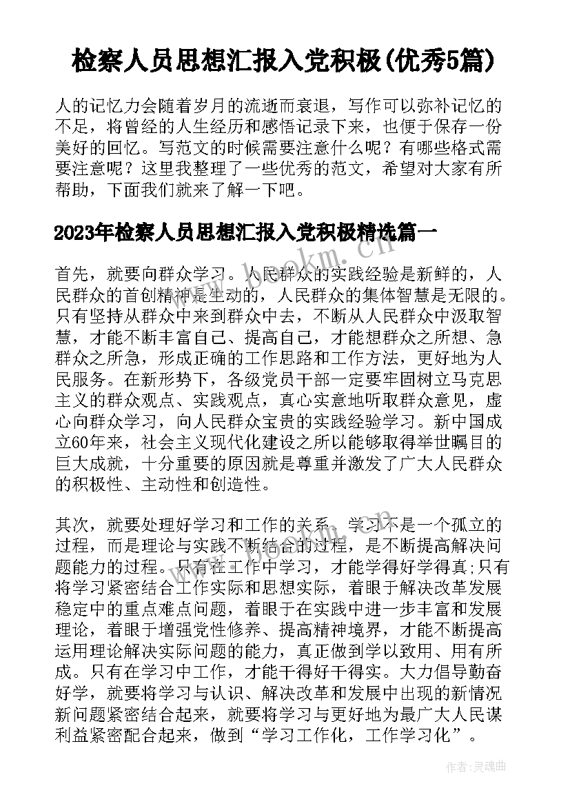 检察人员思想汇报入党积极(优秀5篇)