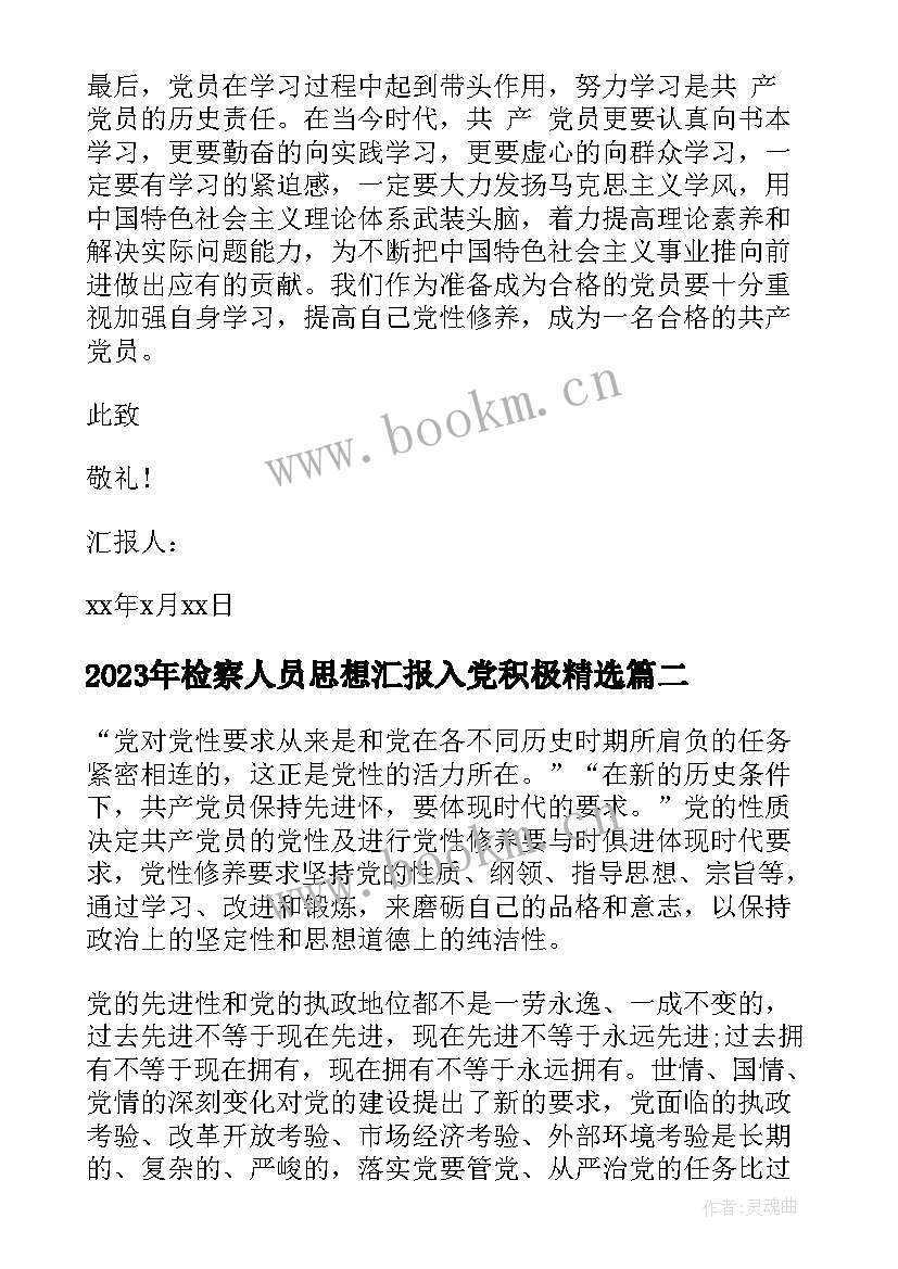 检察人员思想汇报入党积极(优秀5篇)