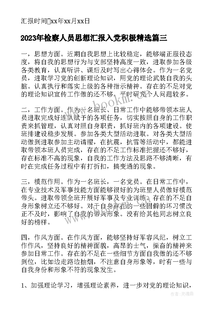 检察人员思想汇报入党积极(优秀5篇)