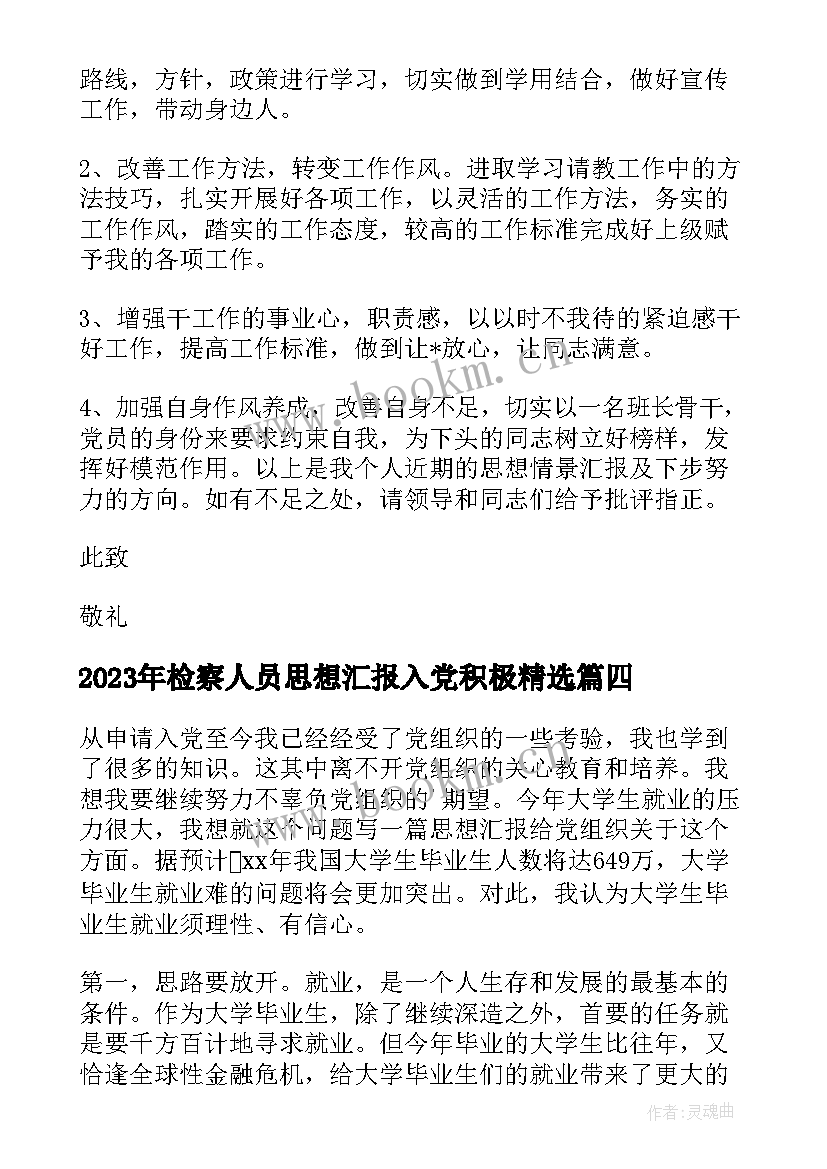 检察人员思想汇报入党积极(优秀5篇)