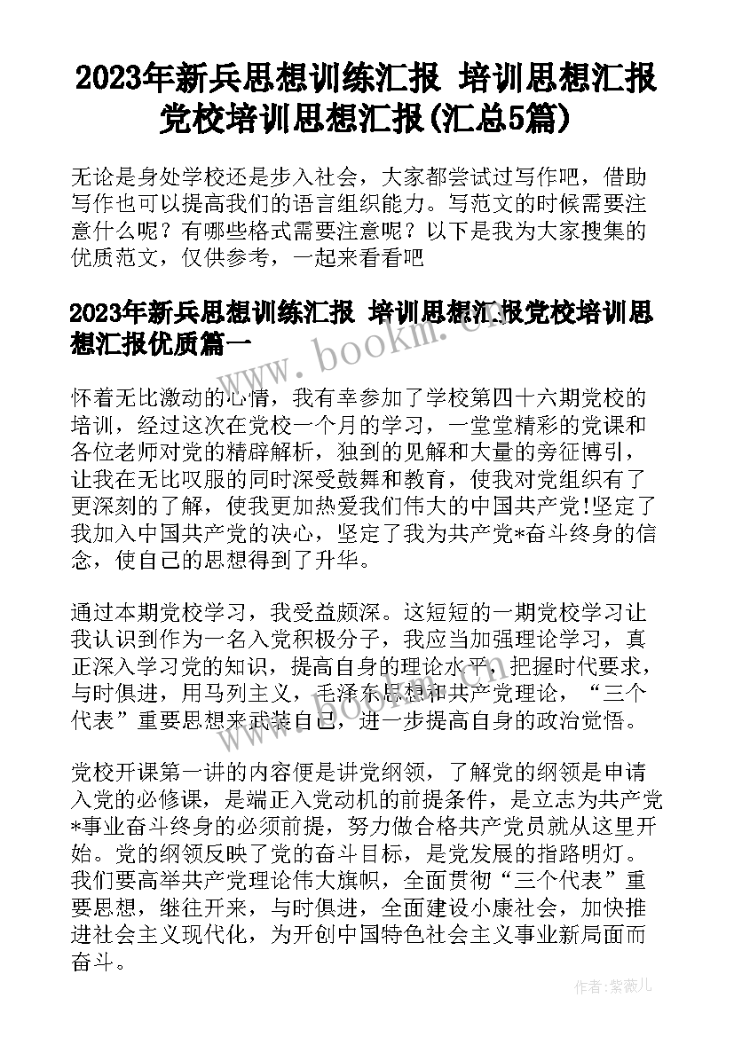 2023年新兵思想训练汇报 培训思想汇报党校培训思想汇报(汇总5篇)