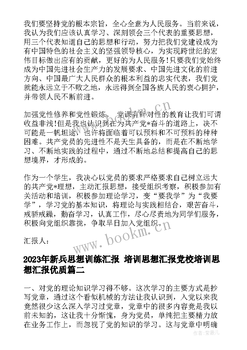 2023年新兵思想训练汇报 培训思想汇报党校培训思想汇报(汇总5篇)