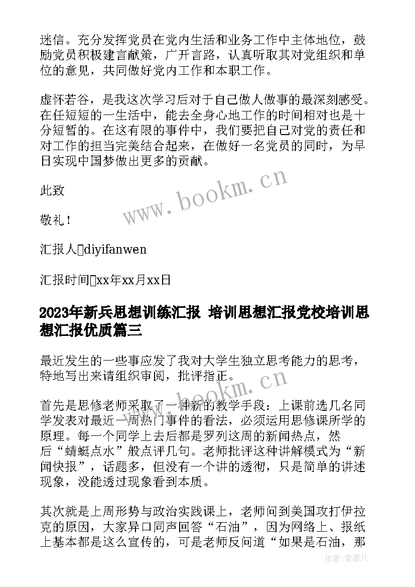 2023年新兵思想训练汇报 培训思想汇报党校培训思想汇报(汇总5篇)