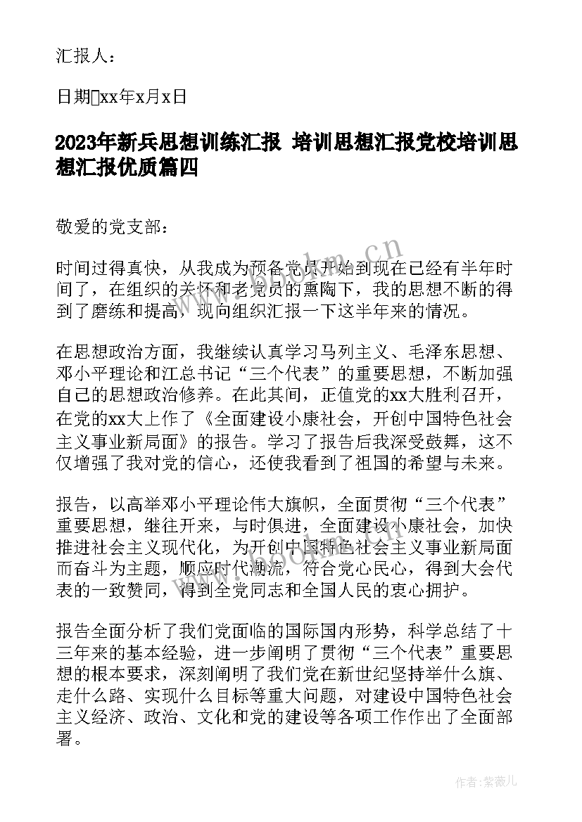 2023年新兵思想训练汇报 培训思想汇报党校培训思想汇报(汇总5篇)