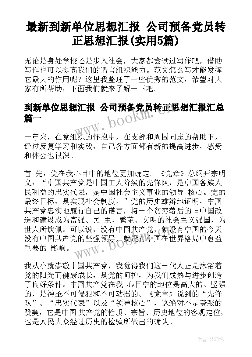 最新到新单位思想汇报 公司预备党员转正思想汇报(实用5篇)