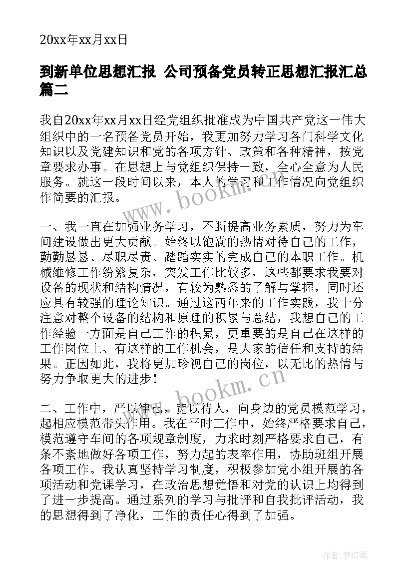 最新到新单位思想汇报 公司预备党员转正思想汇报(实用5篇)