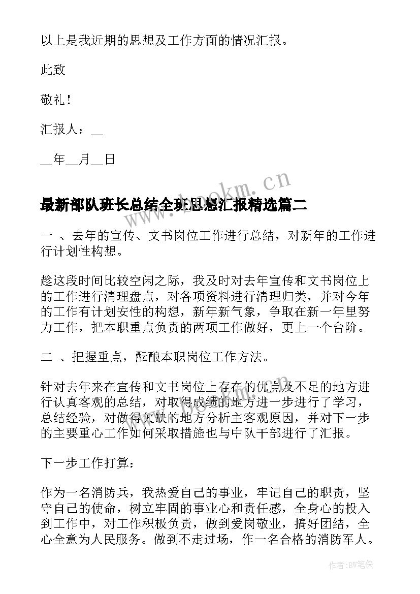 2023年部队班长总结全班思想汇报(通用5篇)