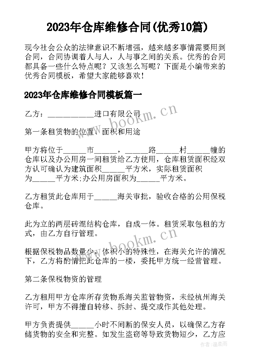 2023年仓库维修合同(优秀10篇)