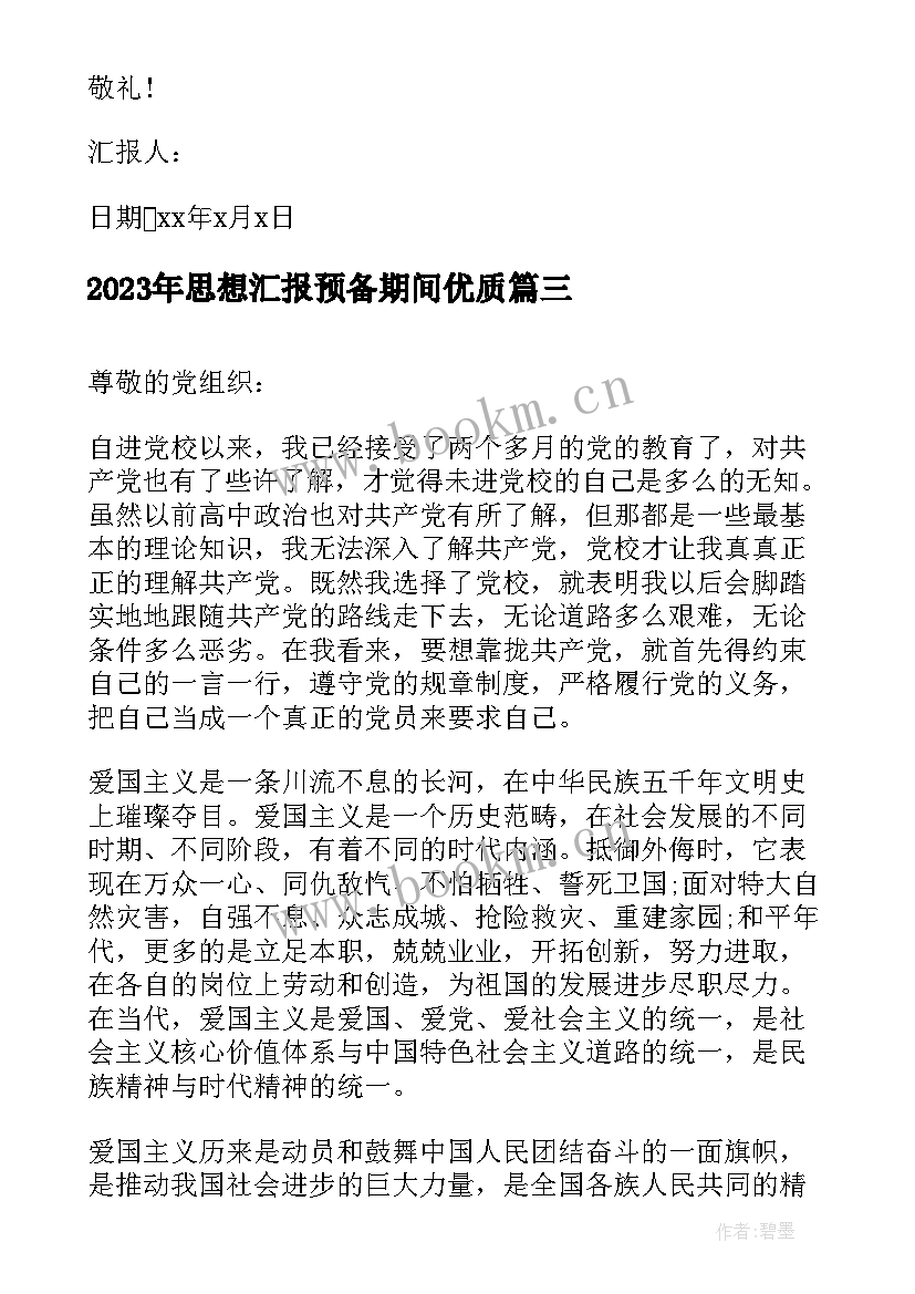 思想汇报预备期间(实用7篇)