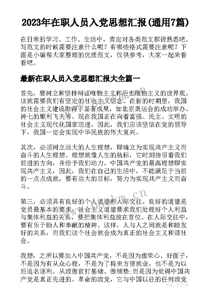 2023年在职人员入党思想汇报(通用7篇)