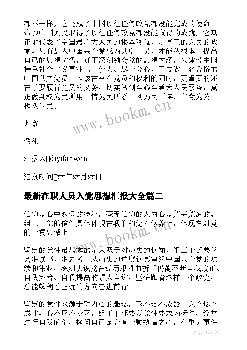 2023年在职人员入党思想汇报(通用7篇)