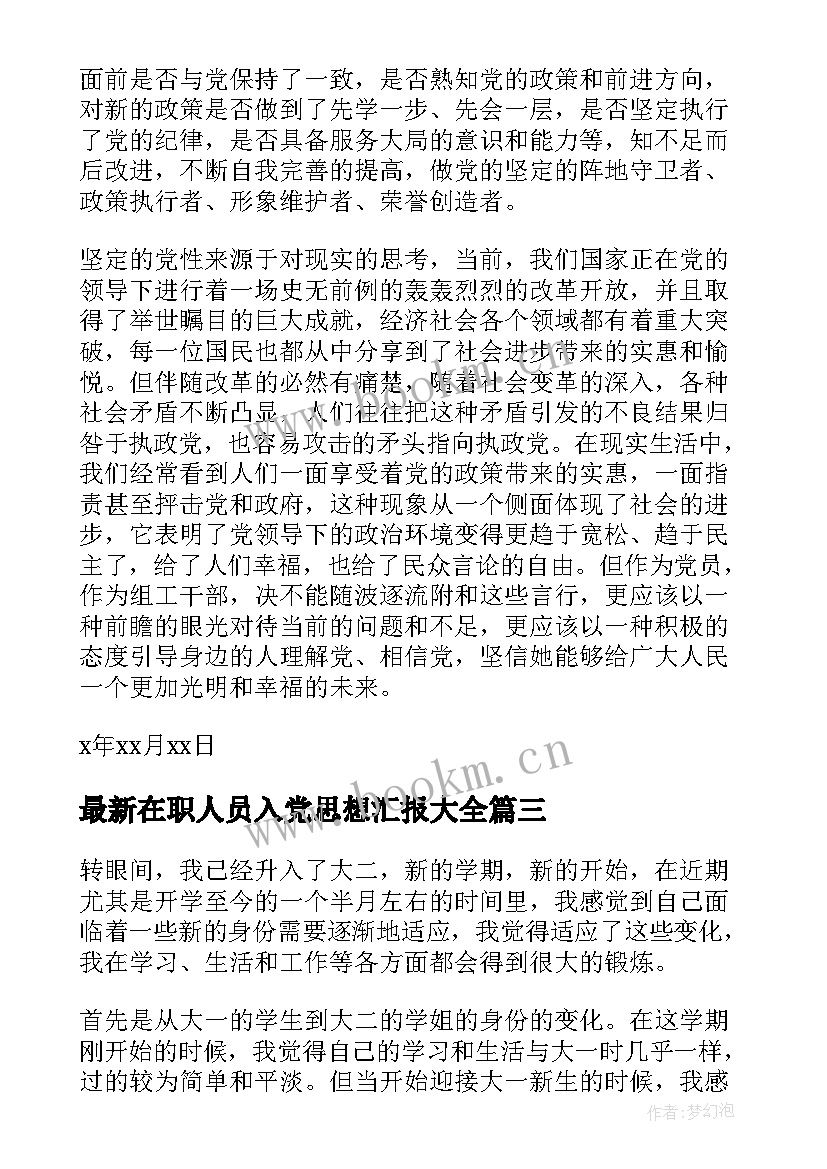 2023年在职人员入党思想汇报(通用7篇)