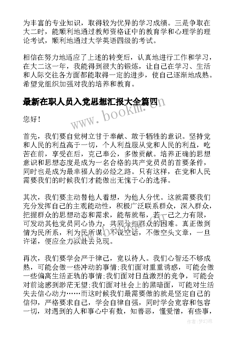 2023年在职人员入党思想汇报(通用7篇)