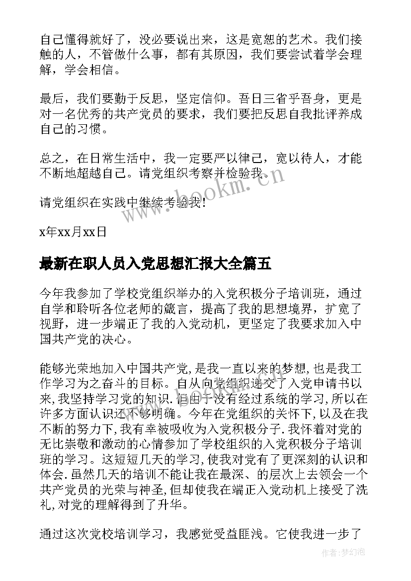 2023年在职人员入党思想汇报(通用7篇)