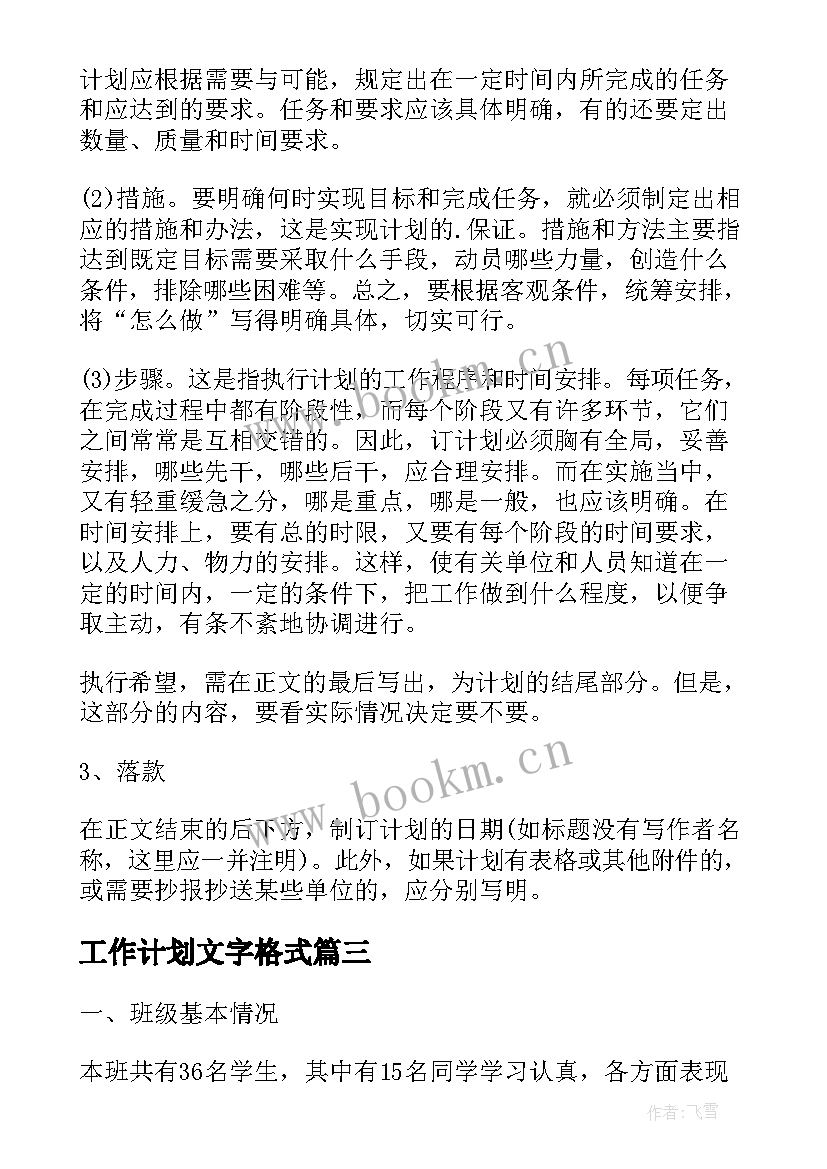 最新工作计划文字格式(精选10篇)