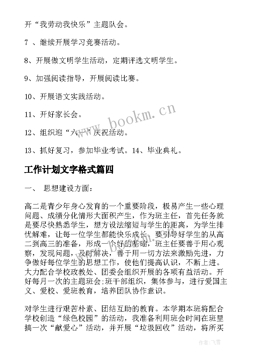 最新工作计划文字格式(精选10篇)