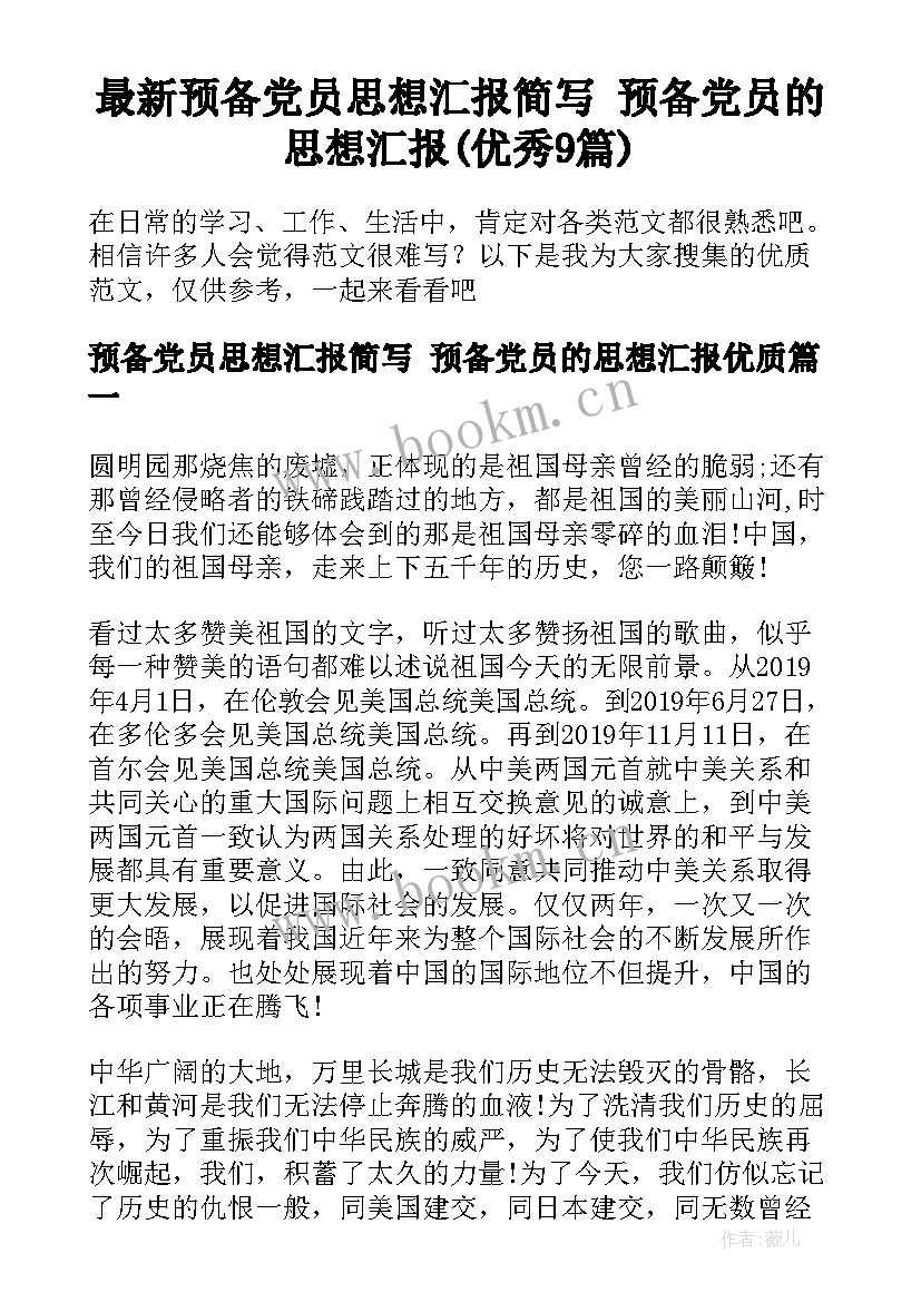 最新预备党员思想汇报简写 预备党员的思想汇报(优秀9篇)