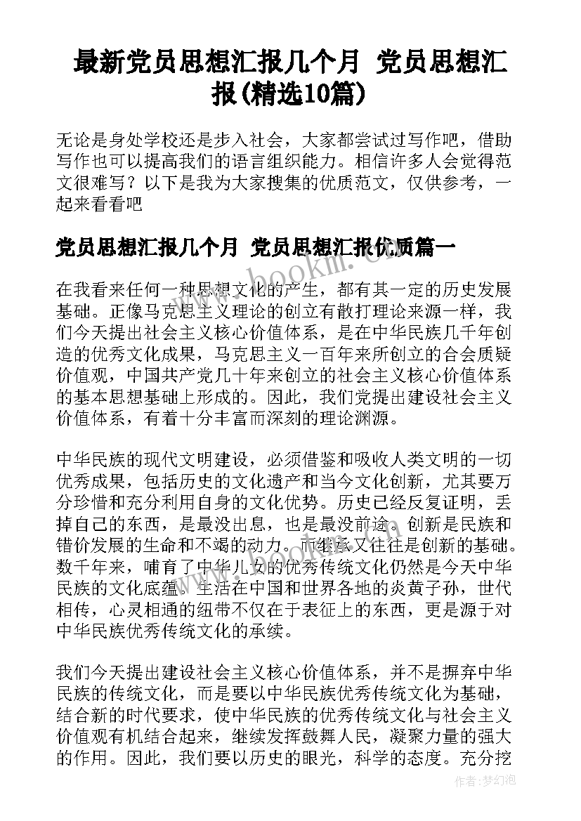 最新党员思想汇报几个月 党员思想汇报(精选10篇)