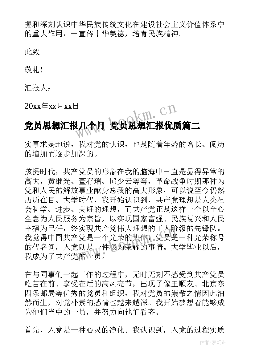 最新党员思想汇报几个月 党员思想汇报(精选10篇)