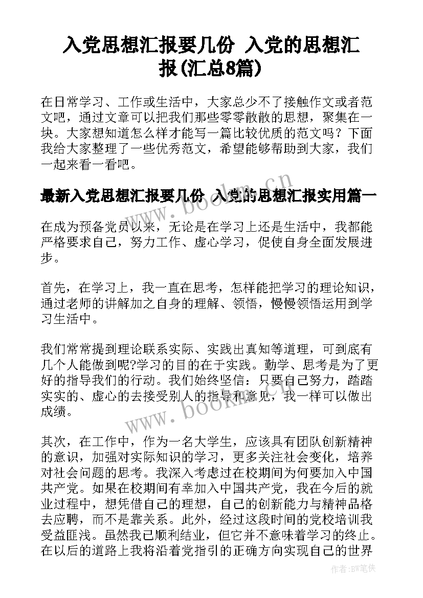 入党思想汇报要几份 入党的思想汇报(汇总8篇)