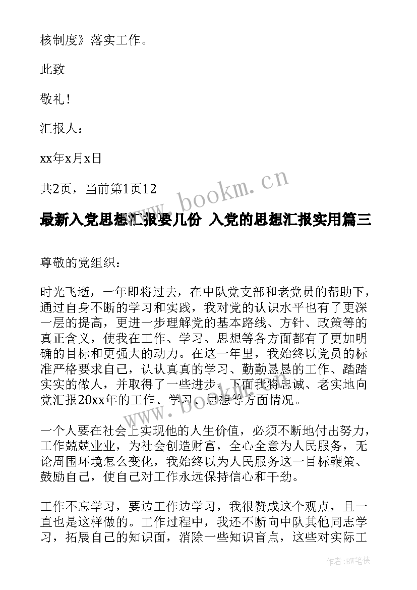 入党思想汇报要几份 入党的思想汇报(汇总8篇)