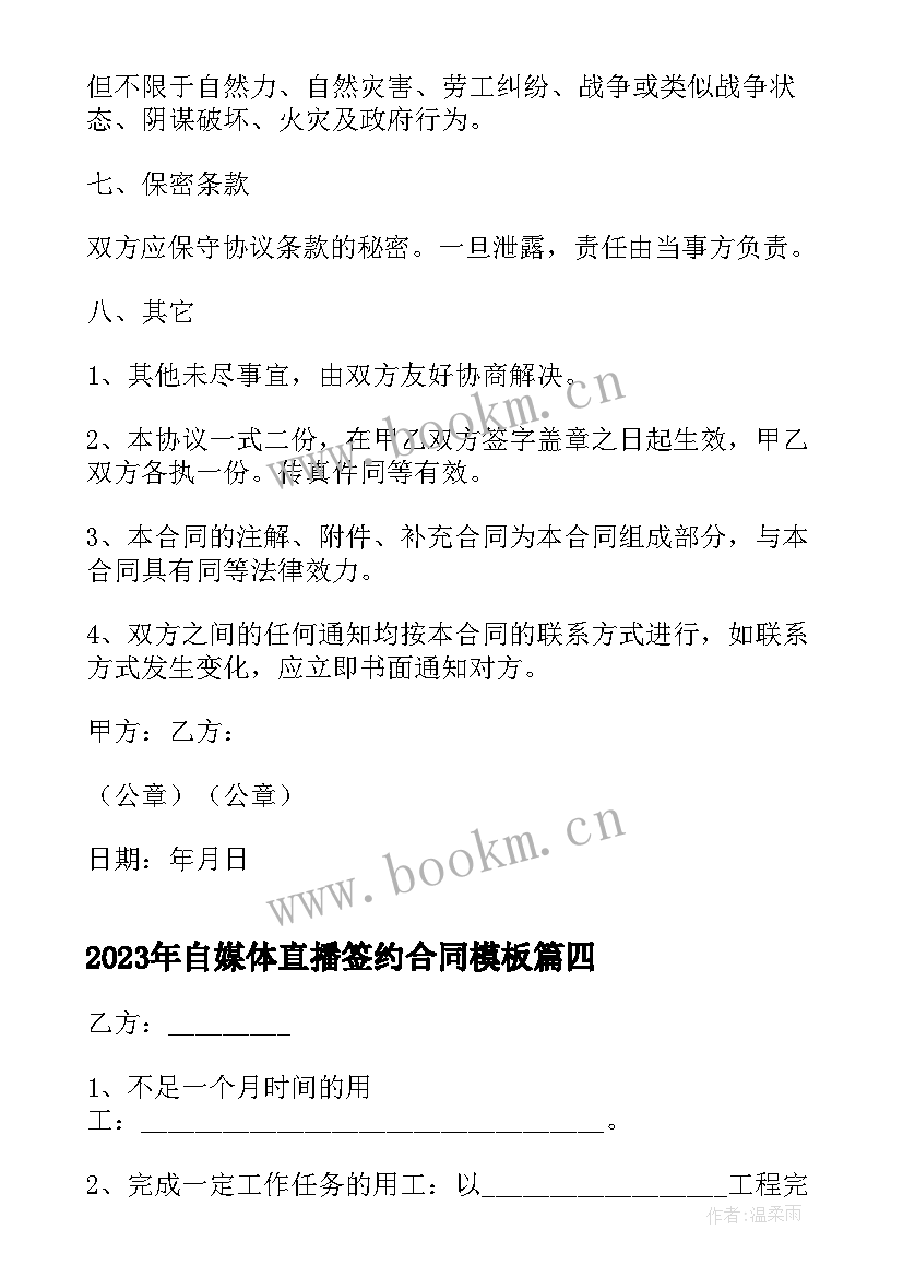 最新自媒体直播签约合同(汇总8篇)