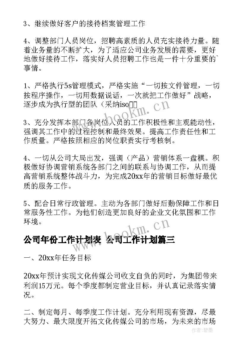 2023年公司年份工作计划表 公司工作计划(精选10篇)