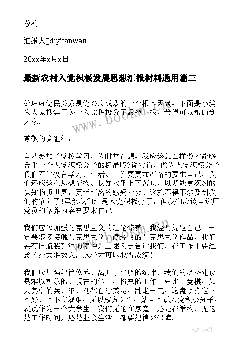 农村入党积极发展思想汇报材料(通用8篇)