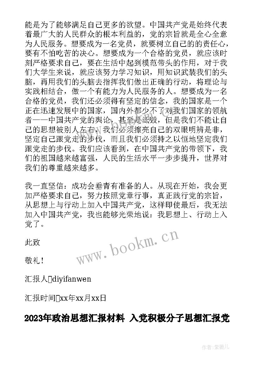 2023年政治思想汇报材料 入党积极分子思想汇报党的政治纪律情况思想汇报(优质9篇)