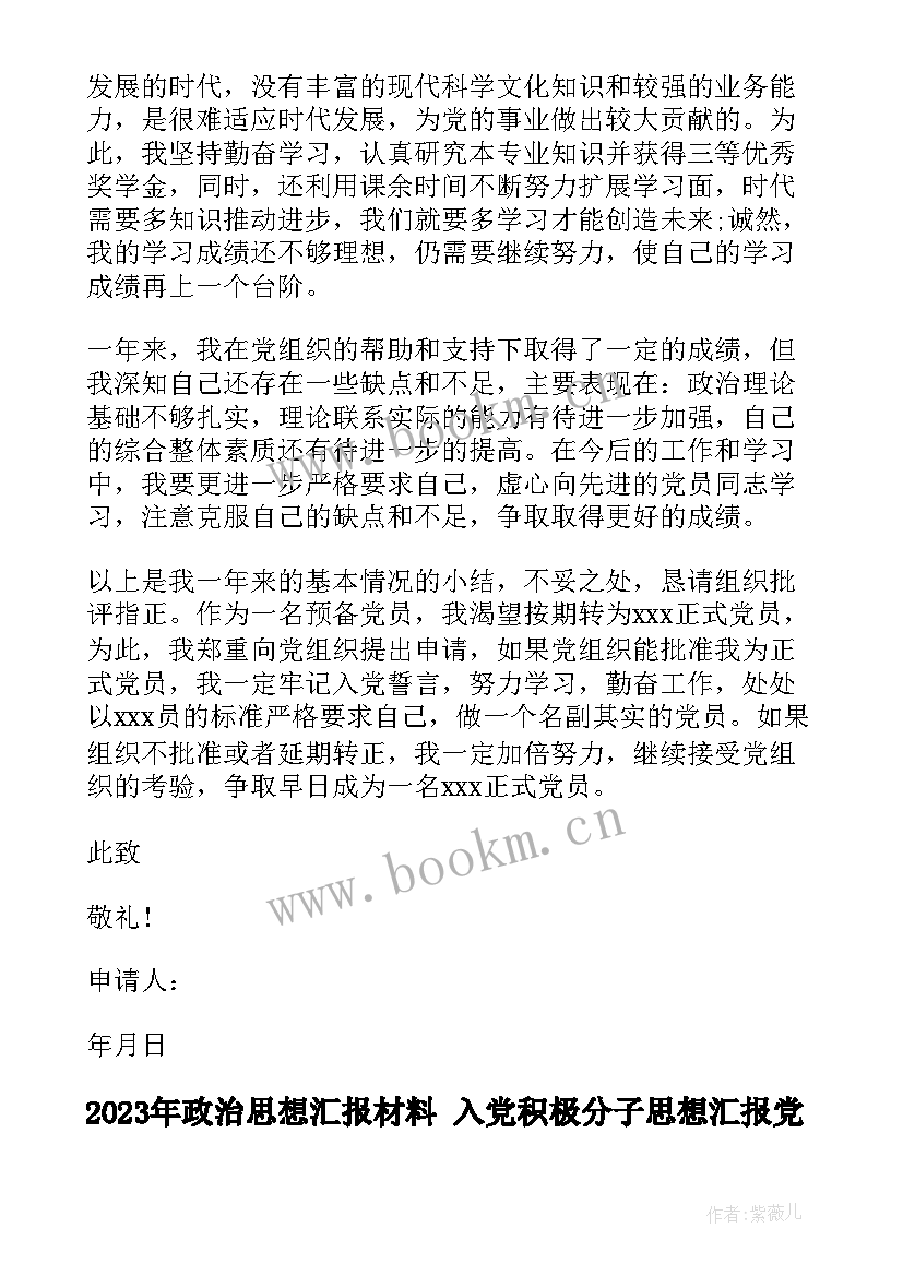 2023年政治思想汇报材料 入党积极分子思想汇报党的政治纪律情况思想汇报(优质9篇)