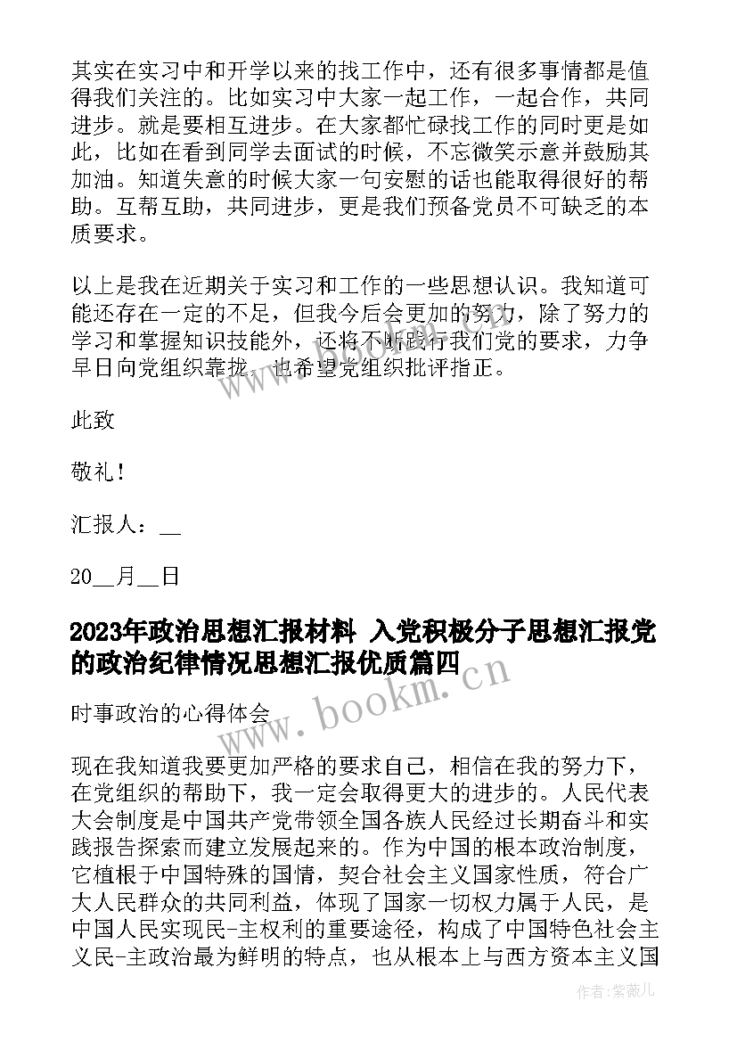 2023年政治思想汇报材料 入党积极分子思想汇报党的政治纪律情况思想汇报(优质9篇)