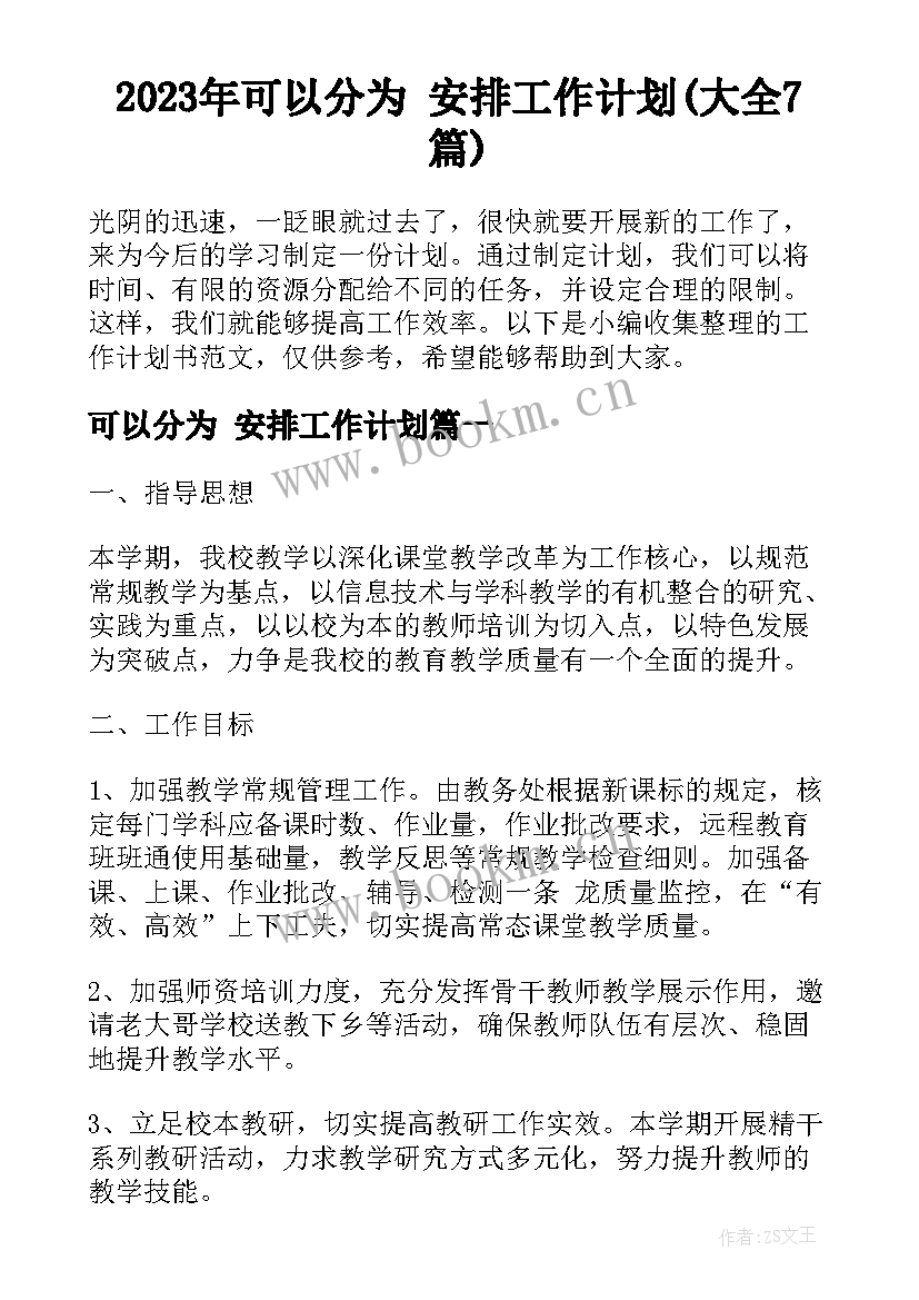 2023年可以分为 安排工作计划(大全7篇)