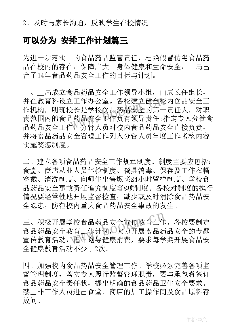 2023年可以分为 安排工作计划(大全7篇)