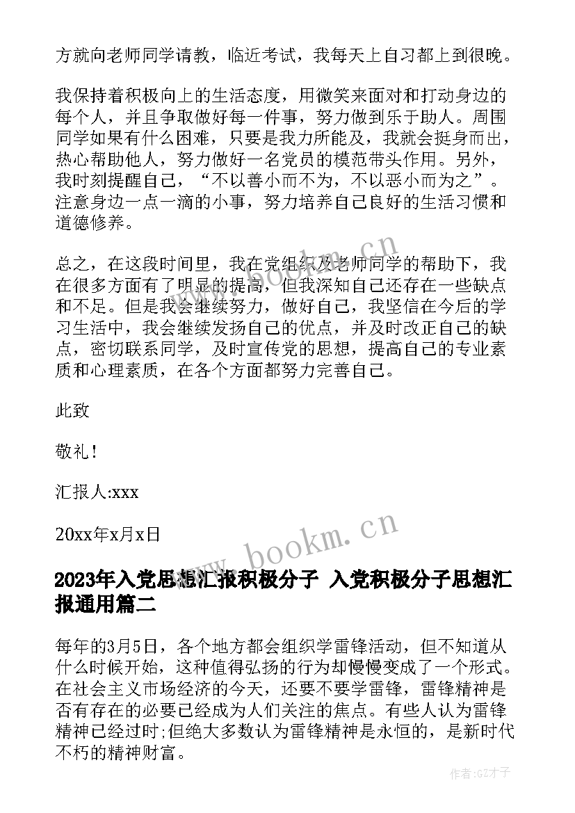 2023年入党思想汇报积极分子 入党积极分子思想汇报(通用6篇)