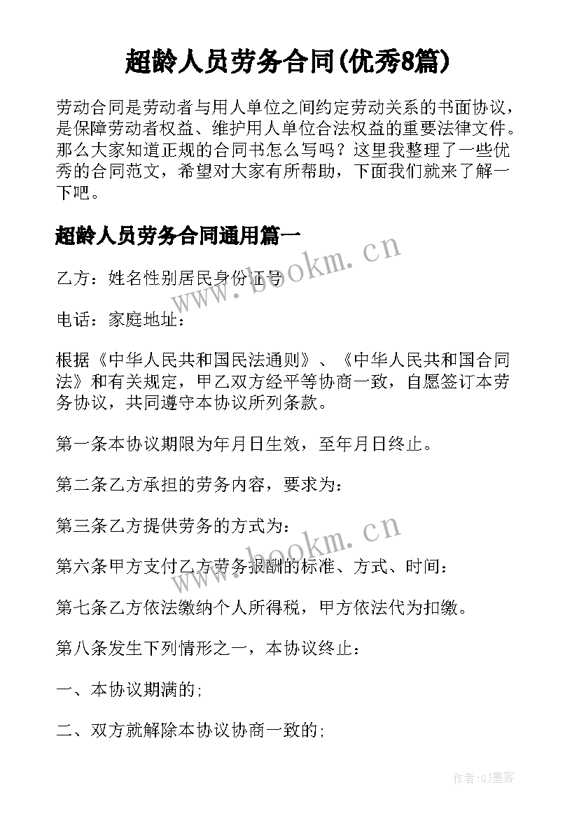 超龄人员劳务合同(优秀8篇)