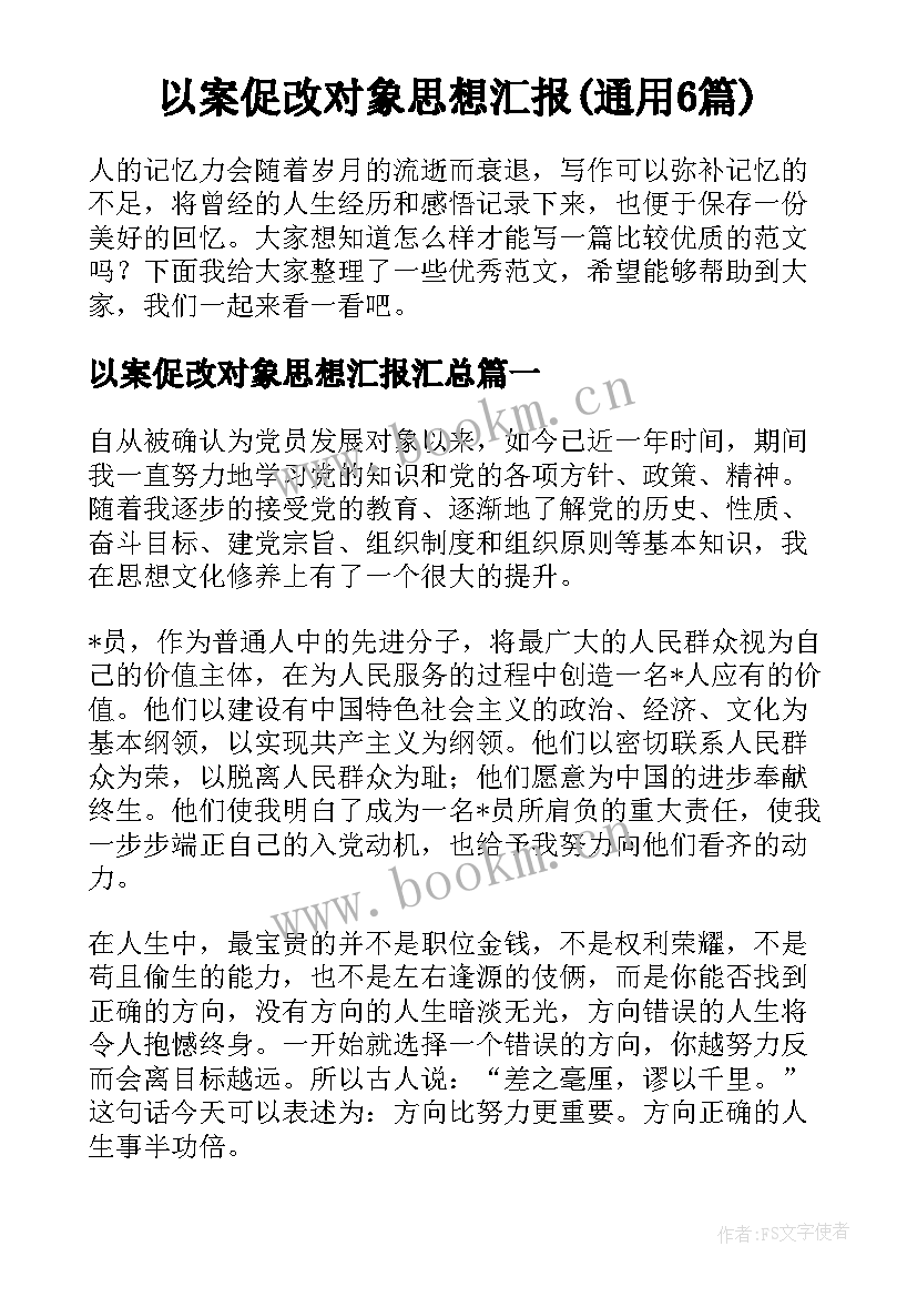 以案促改对象思想汇报(通用6篇)