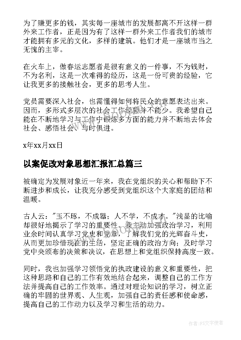 以案促改对象思想汇报(通用6篇)