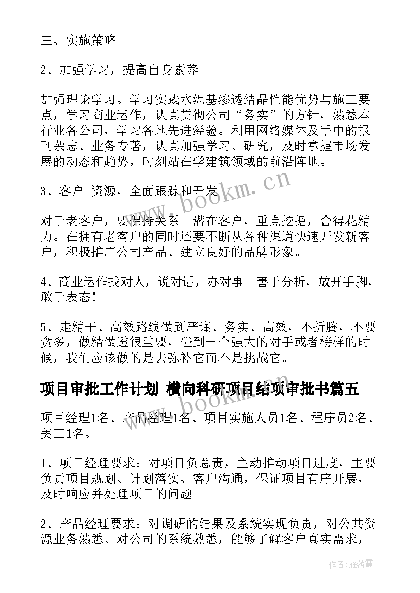 项目审批工作计划 横向科研项目结项审批书(汇总6篇)