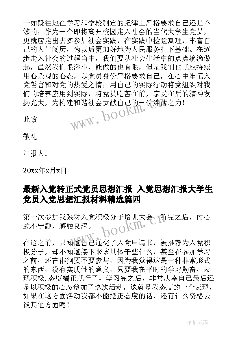 入党转正式党员思想汇报 入党思想汇报大学生党员入党思想汇报材料(模板8篇)