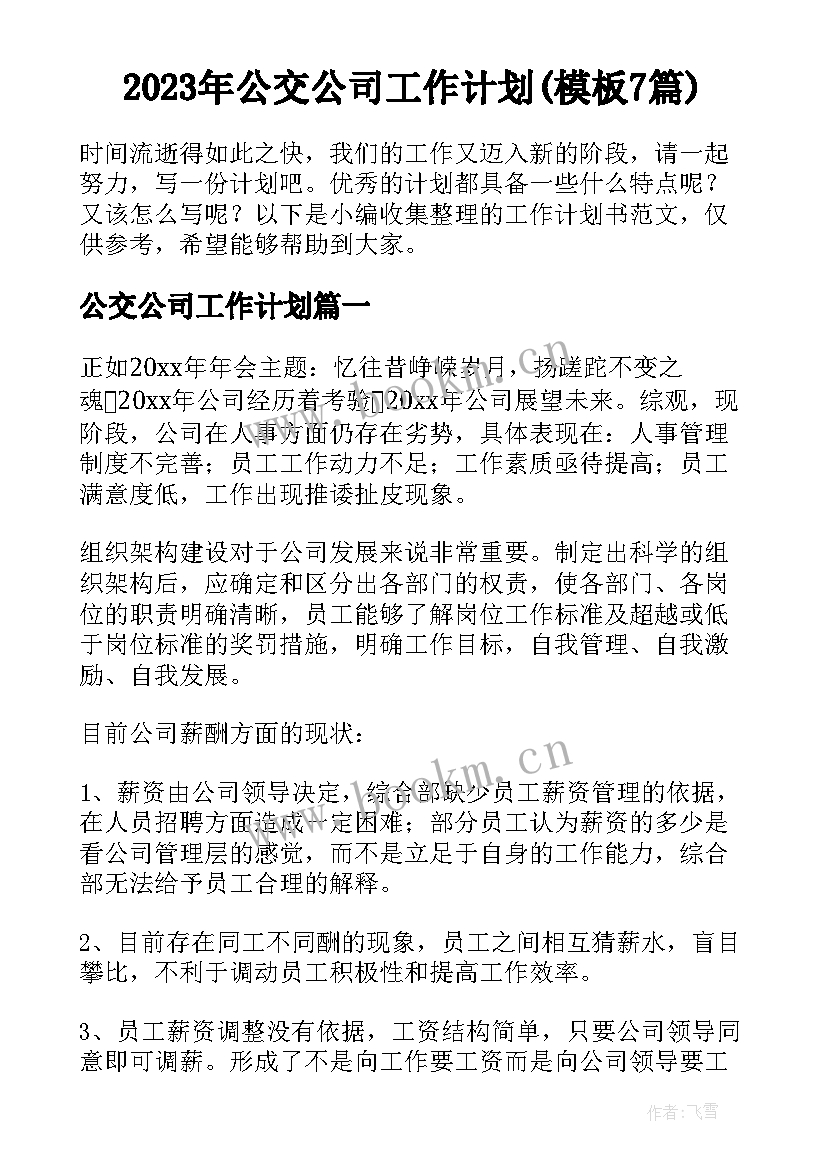 2023年公交公司工作计划(模板7篇)