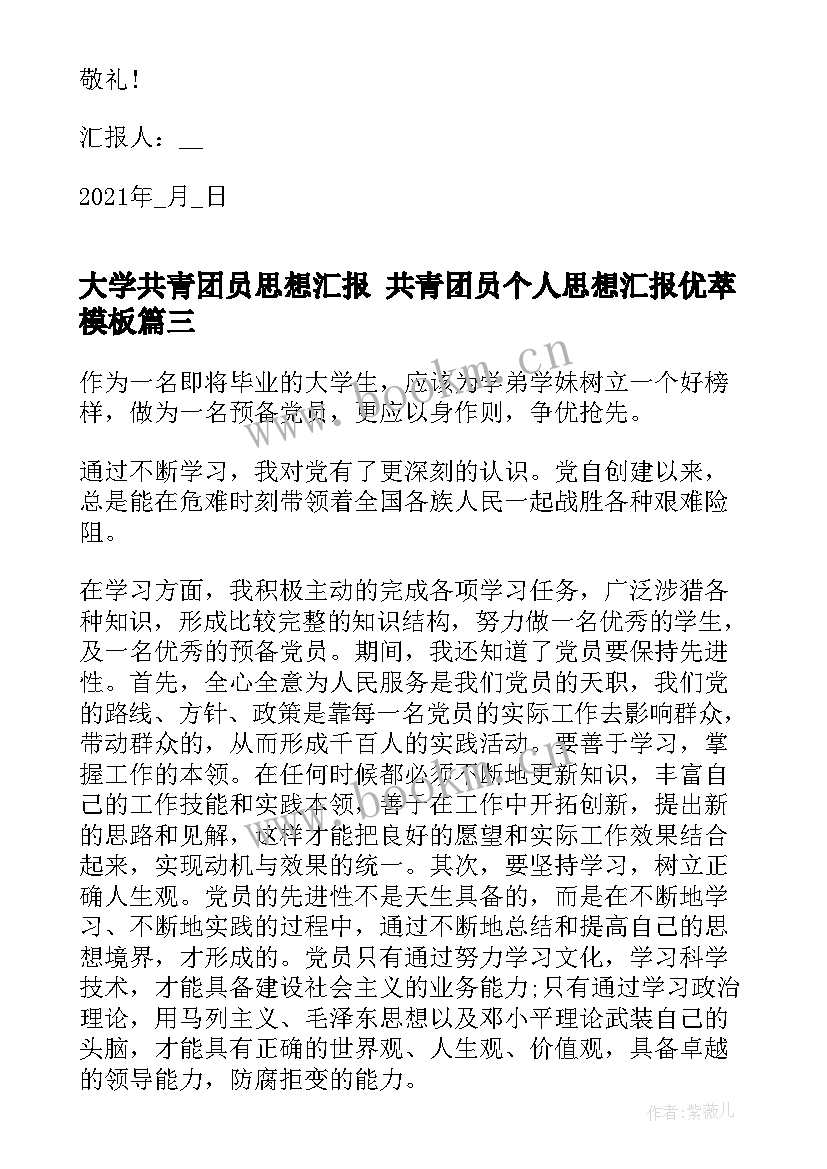 大学共青团员思想汇报 共青团员个人思想汇报优萃(实用10篇)