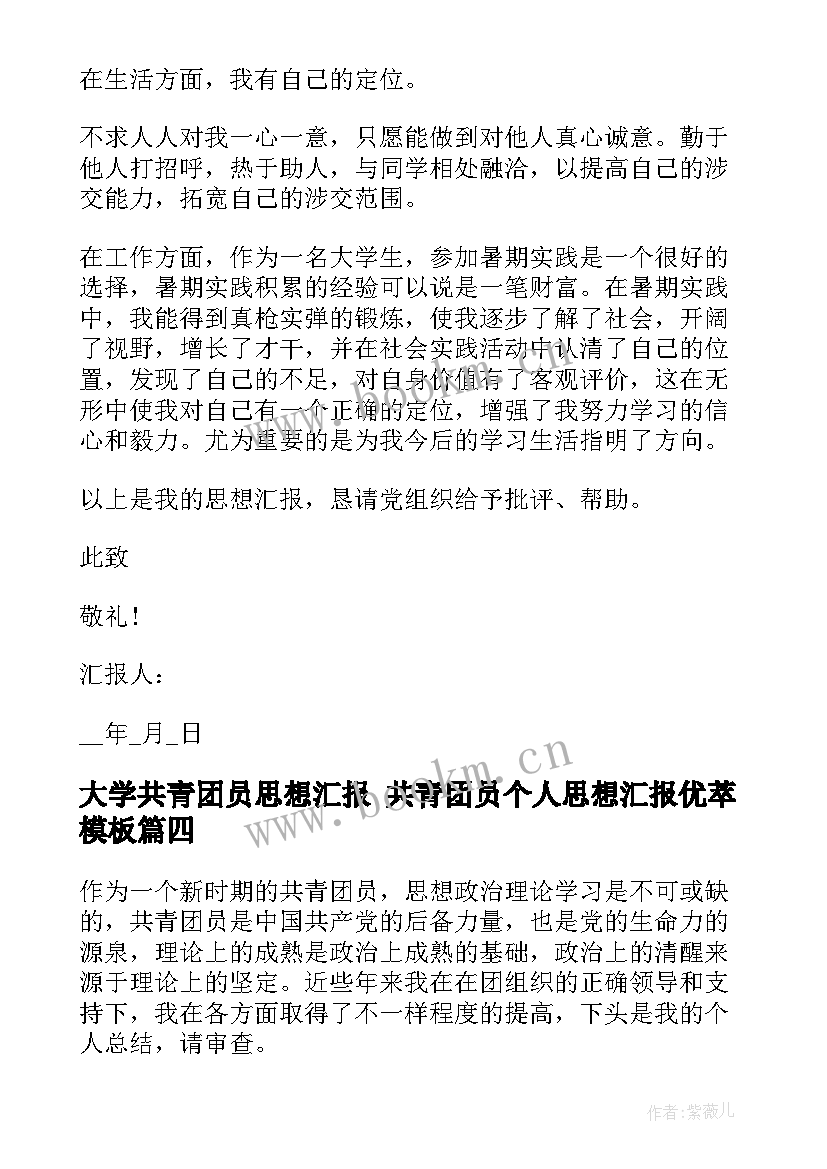 大学共青团员思想汇报 共青团员个人思想汇报优萃(实用10篇)