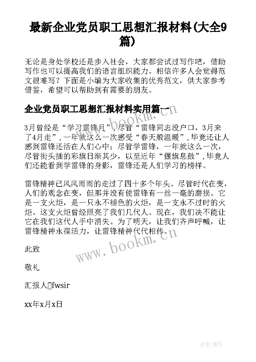 最新企业党员职工思想汇报材料(大全9篇)