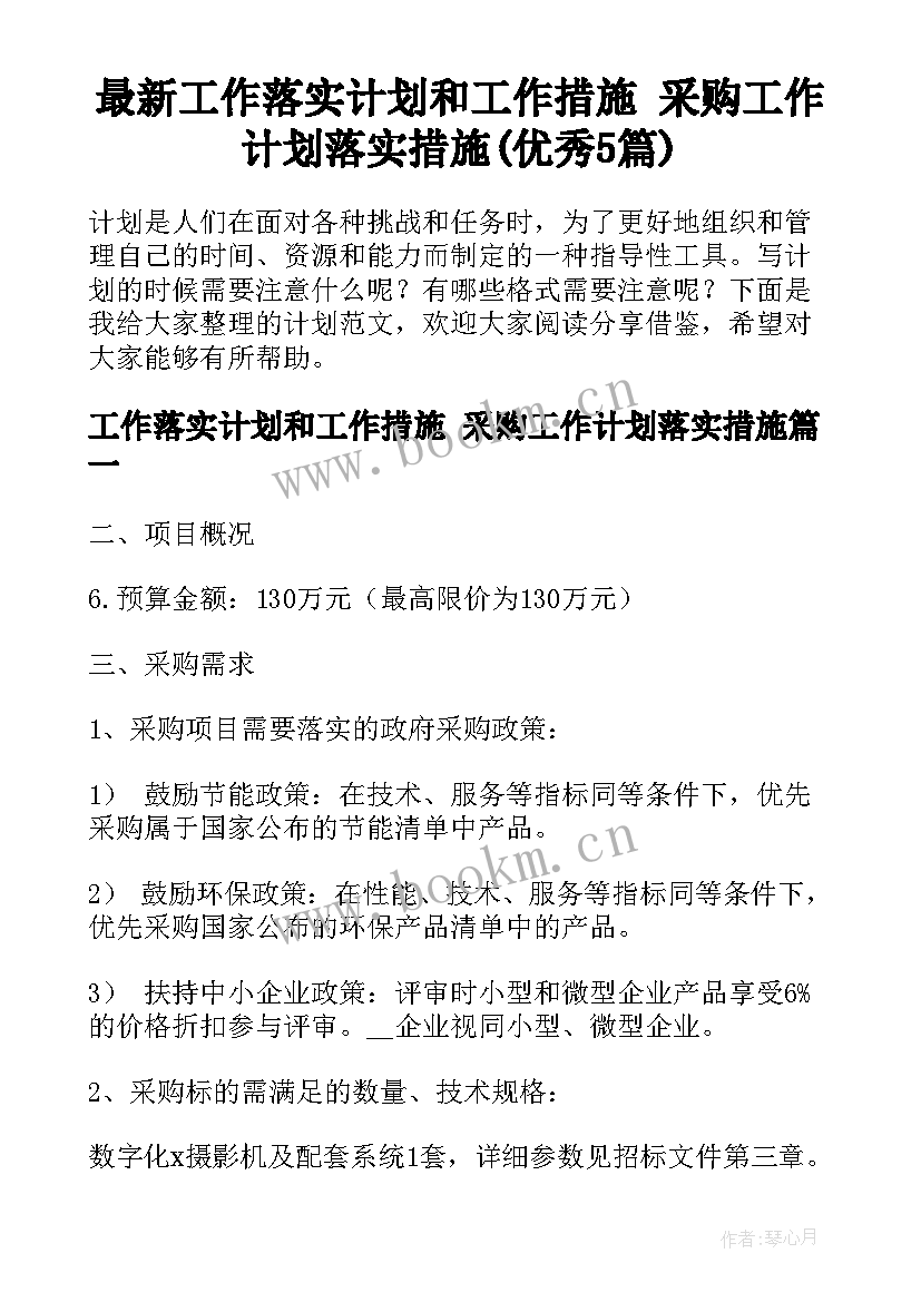 最新工作落实计划和工作措施 采购工作计划落实措施(优秀5篇)