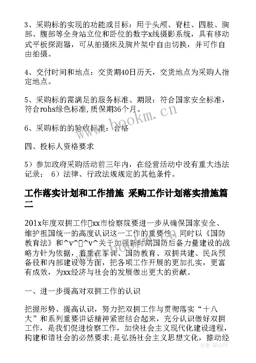 最新工作落实计划和工作措施 采购工作计划落实措施(优秀5篇)