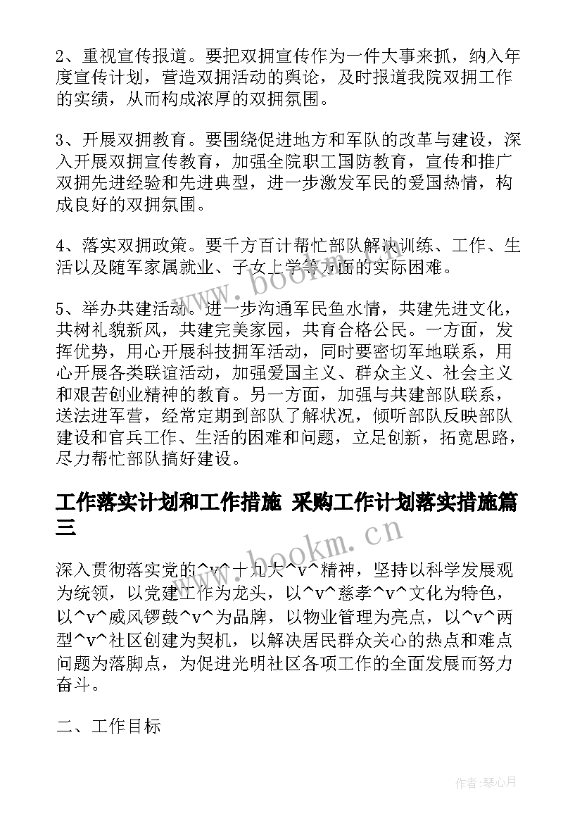 最新工作落实计划和工作措施 采购工作计划落实措施(优秀5篇)