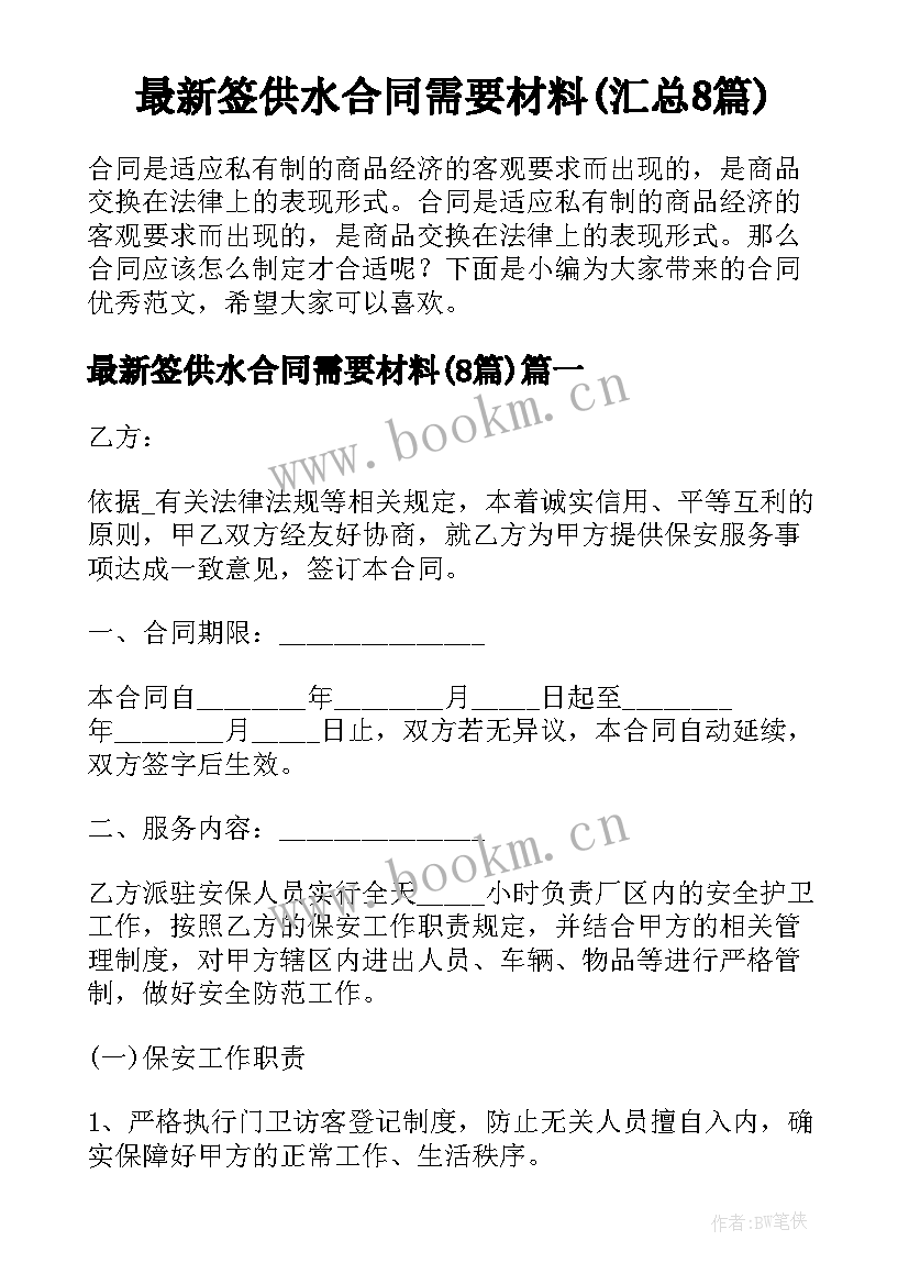 最新签供水合同需要材料(汇总8篇)