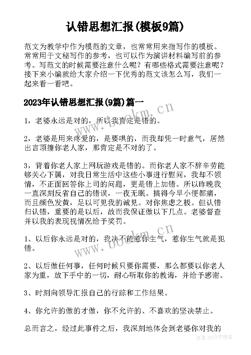 认错思想汇报(模板9篇)