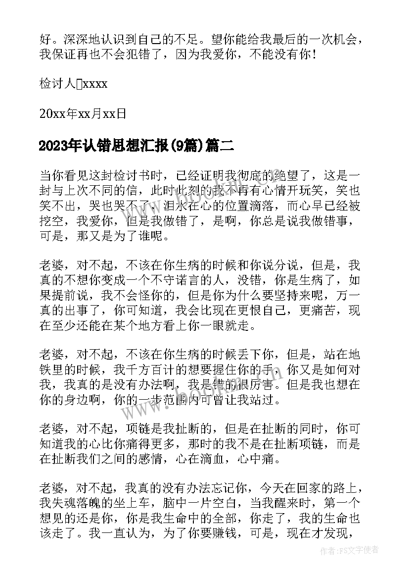 认错思想汇报(模板9篇)