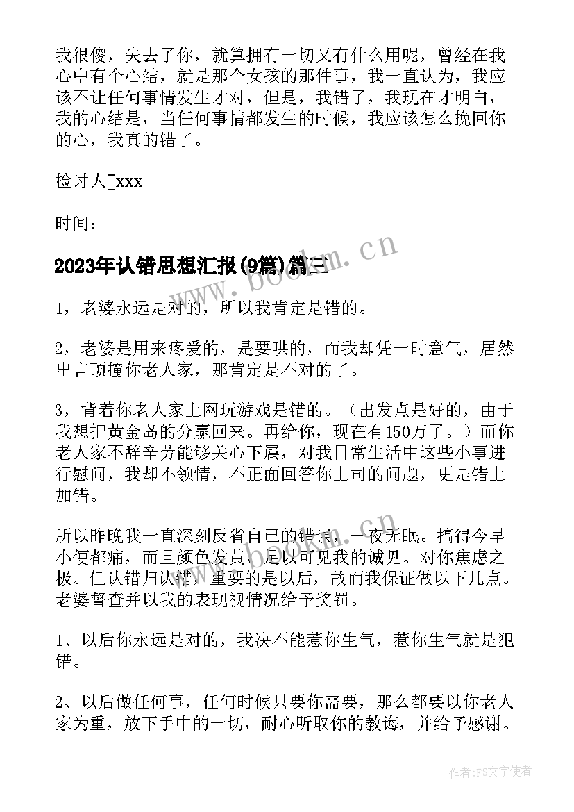 认错思想汇报(模板9篇)